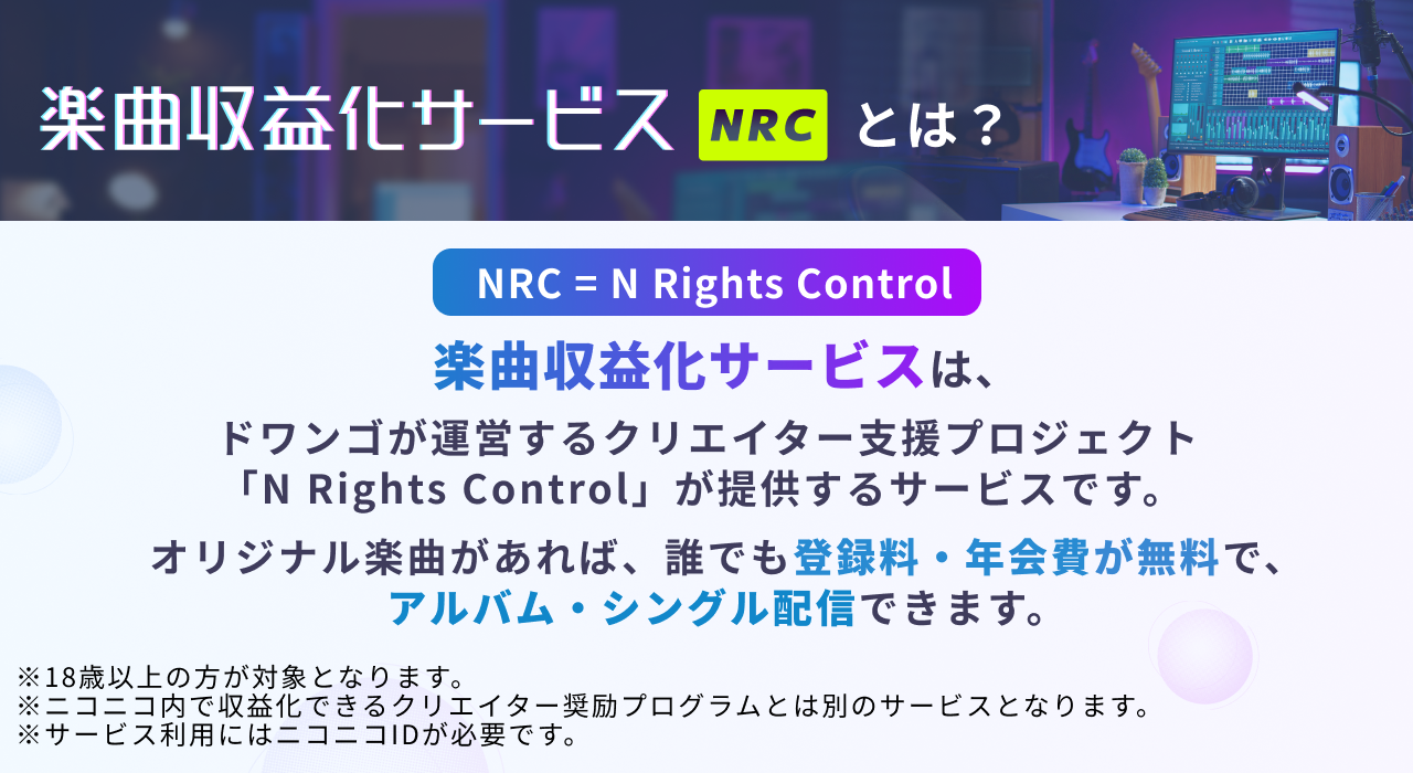 ニコニコインフォ掲載用_NRC説明