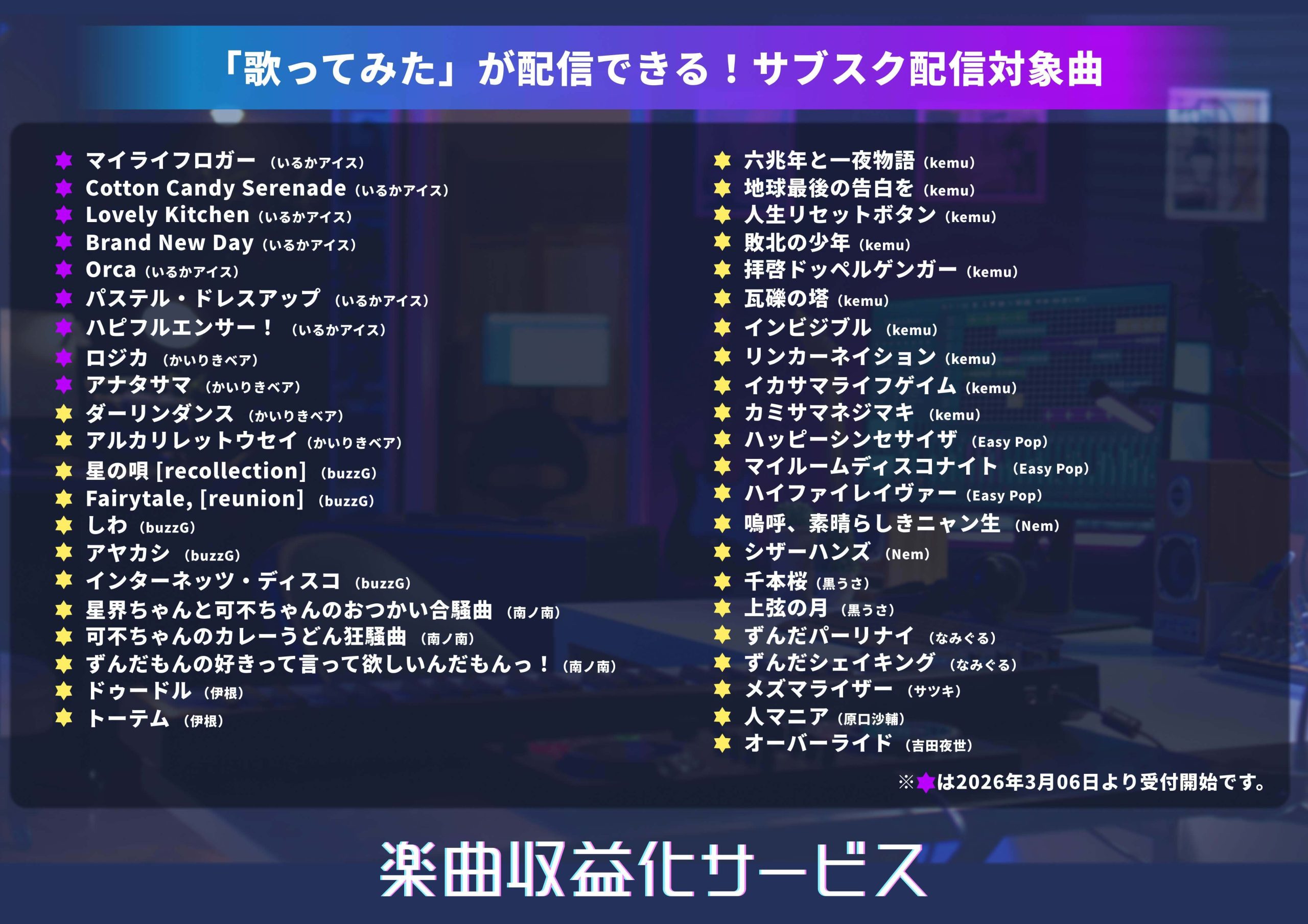 サブスク配信対象曲一覧