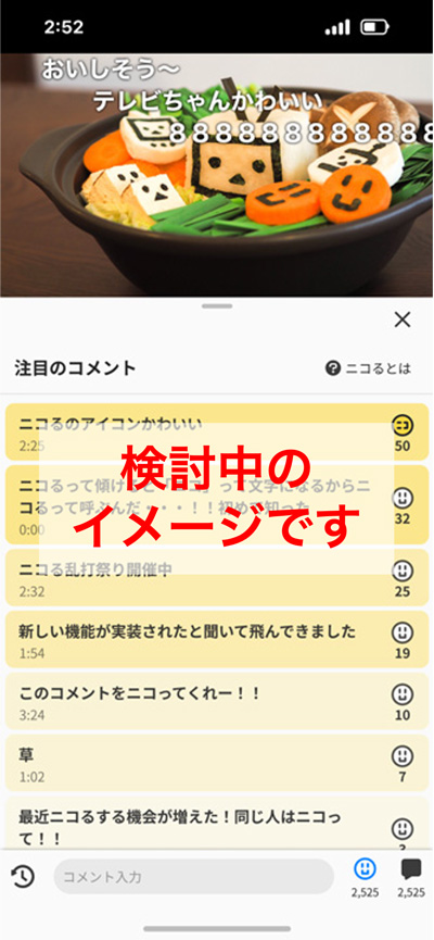 「注目のコメント」画面