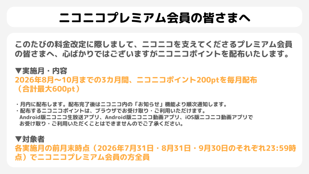 重要】2026年8月1日より「ニコニコプレミアム」「有料ニコニコ