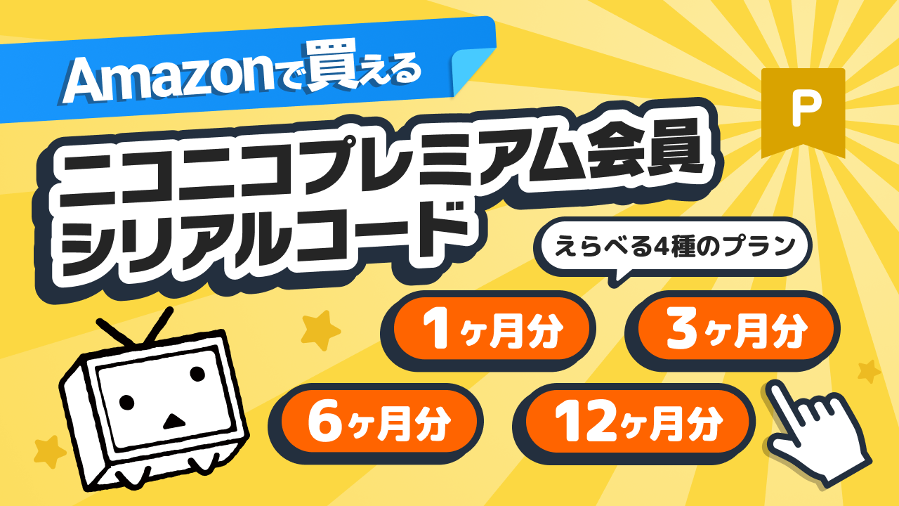 Amazonで販売開始！】ニコニコプレミアム会員シリアルコード【1ヶ月